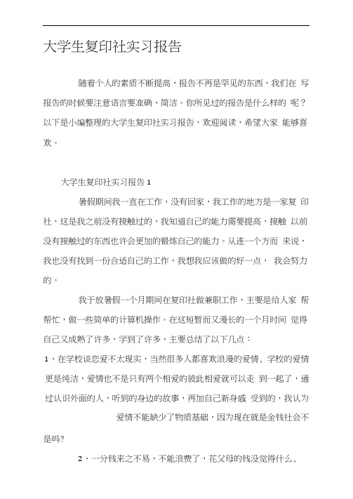 大学生复印社实习报告
