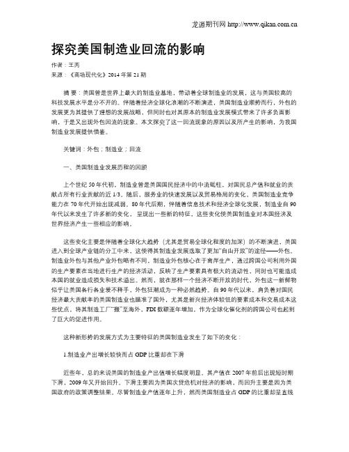 探究美国制造业回流的影响