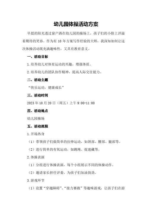 幼儿园体操活动方案