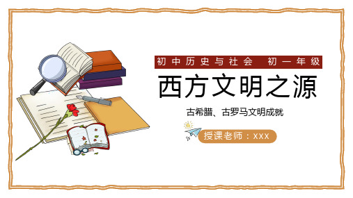 初中历史与社会人教版八年级上册《西方文明之源》PPT课件1