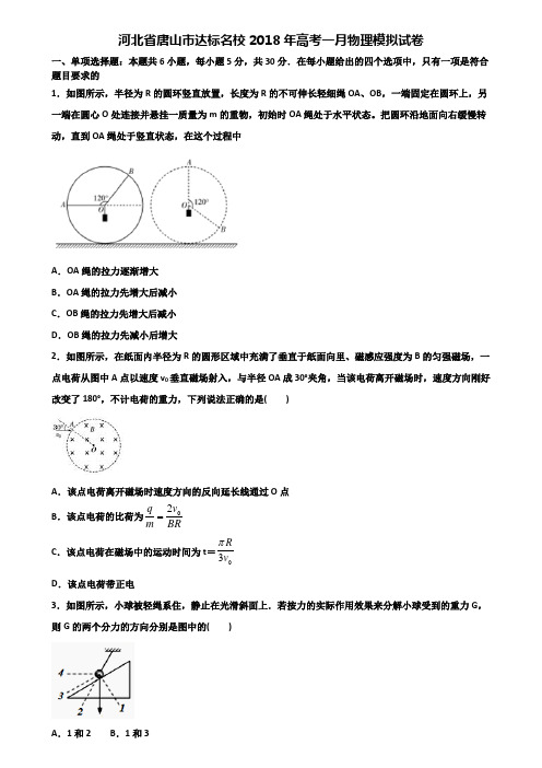 河北省唐山市达标名校2018年高考一月物理模拟试卷含解析
