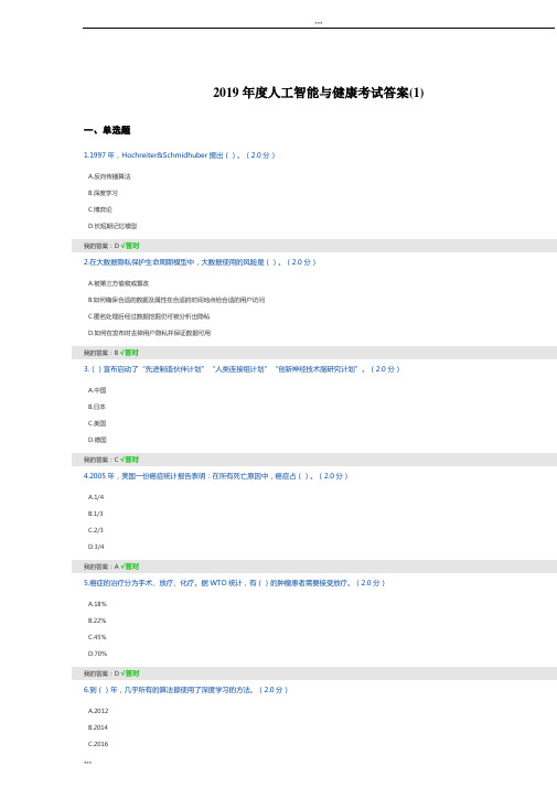 2019年度人工智能与健康考试答案(多套)