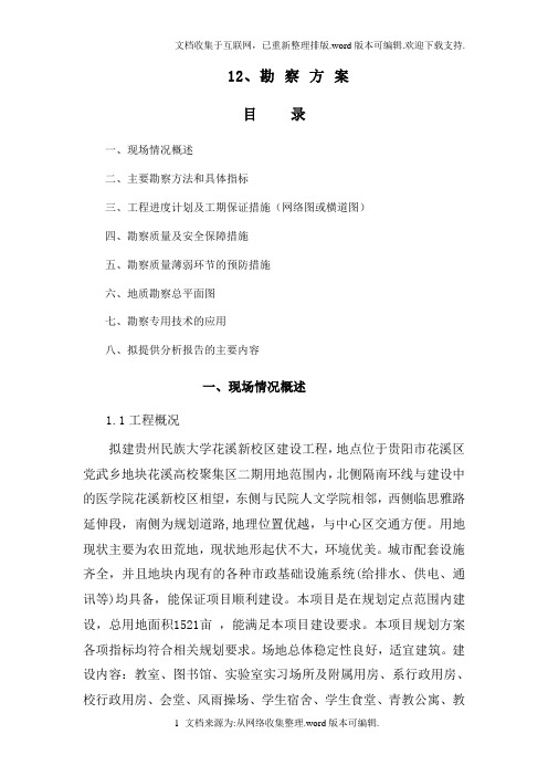 勘察方案