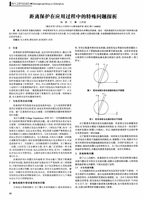 距离保护在应用过程中的特殊问题探析
