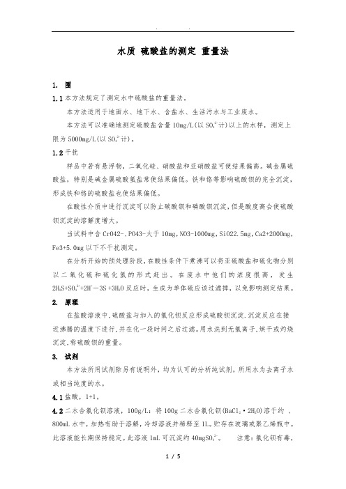 水质-硫酸盐的测定-重量法