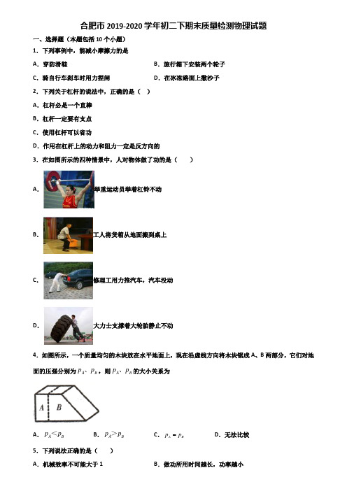 合肥市2019-2020学年初二下期末质量检测物理试题含解析