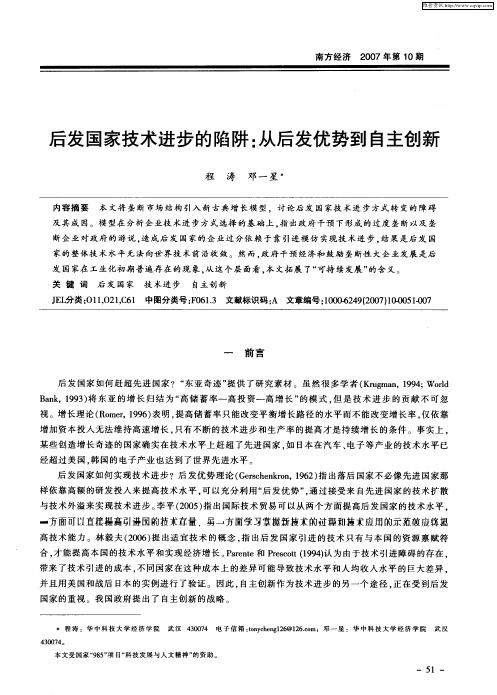后发国家技术进步的陷阱：从后发优势到自主创新