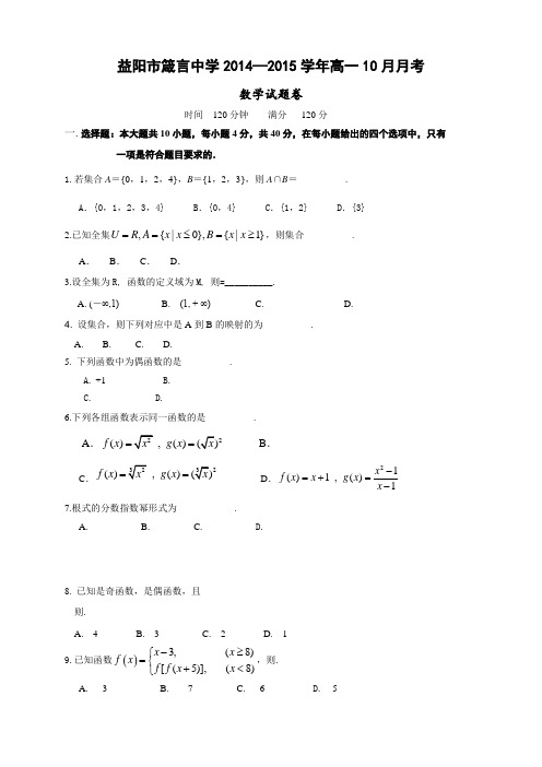 湖南省益阳市箴言中学高一上学期10月月考试题 数学