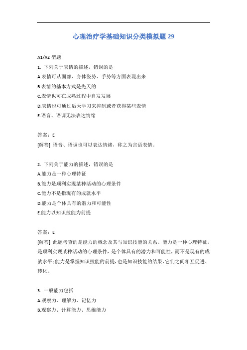 心理治疗学基础知识分类模拟题29含答案