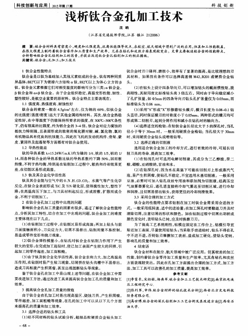 浅析钛合金孔加工技术