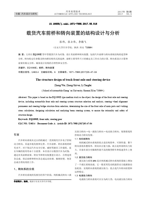 载货汽车前桥和转向装置的结构设计与分析