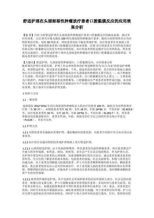 舒适护理在头颈部恶性肿瘤放疗患者口腔黏膜反应的应用效果分析
