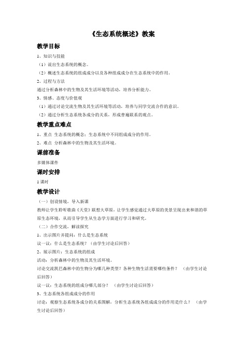 北师大版八年级生物下册 生态系统概述 教案