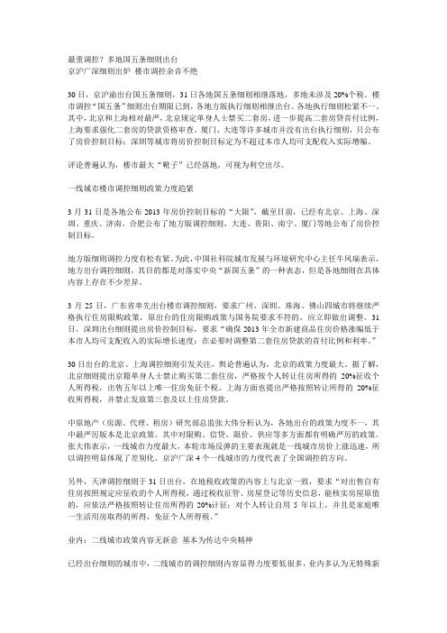 最重调控？多地国五条细则出台