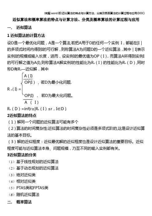 (完整word版)近似算法的特点与计算方法、分类及概率算法的计算过程与应用(DOC)
