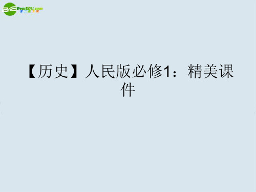 高中历史 专题2 第3课  伟大的抗日战争课件 人民版必修1