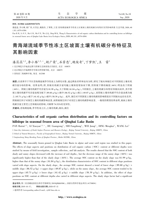 青海湖流域季节性冻土区坡面土壤有机碳分布特征及其影响因素