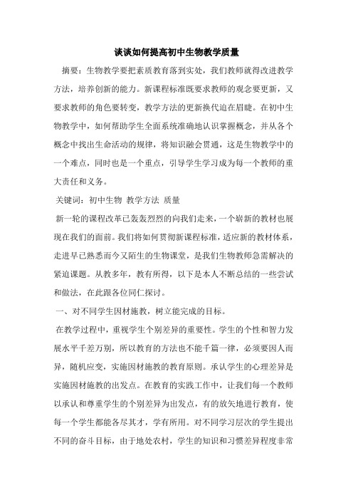 谈谈如何提高初中生物教学质量[论文]