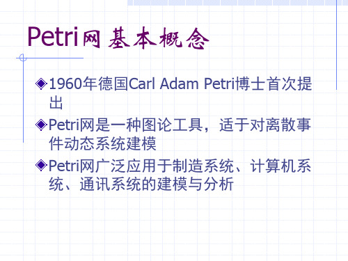 Petri网模型