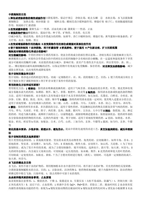 中药炮制重点整理