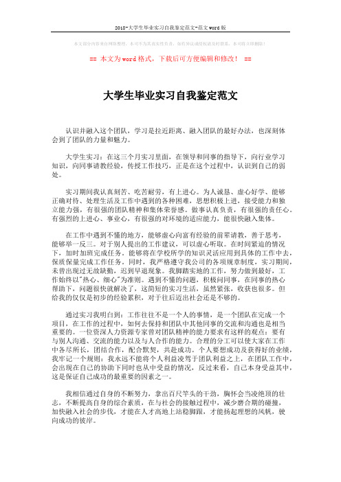 2018-大学生毕业实习自我鉴定范文-范文word版 (1页)