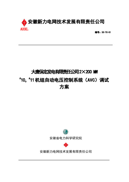 电厂AVC调试方案复习过程