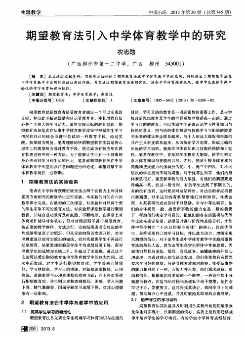 期望教育法引入中学体育教学中的研究