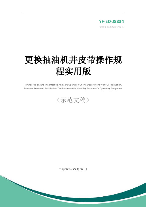 更换抽油机井皮带操作规程实用版