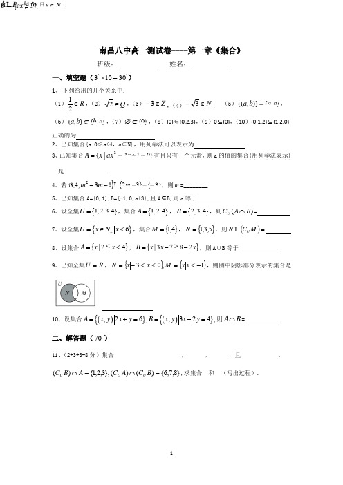 江西省南昌八中2014-2015学年高一(上)数学必修一第一章《集合》测试卷(无答案)
