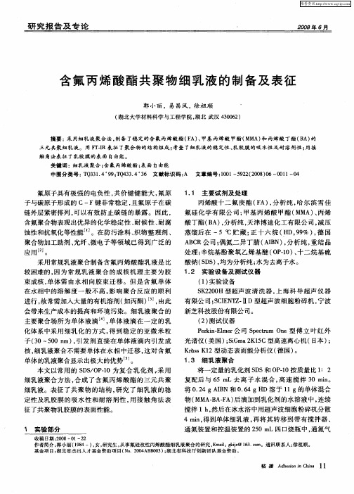 含氟丙烯酸酯共聚物细乳液的制备及表征