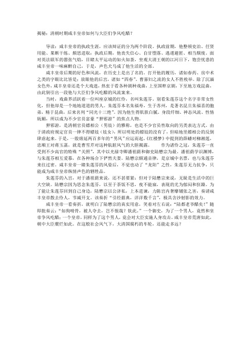 揭秘：清朝时期咸丰皇帝如何与大臣们争风吃醋？
