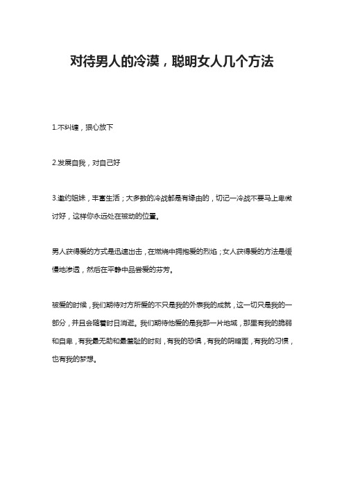 对待男人的冷漠,聪明女人几个方法