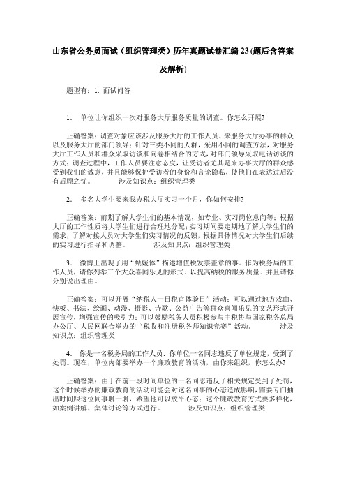 山东省公务员面试(组织管理类)历年真题试卷汇编23(题后含答案及解析)