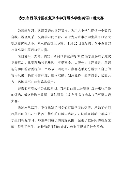 赤水市西部片区在复兴小学开展小学生英语口语大赛简讯