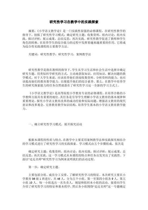 研究性学习在教学中的实践探索