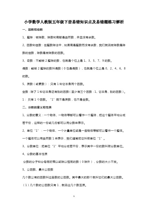 五年级下册数学  易错知识点及易错题练习解析  人教版