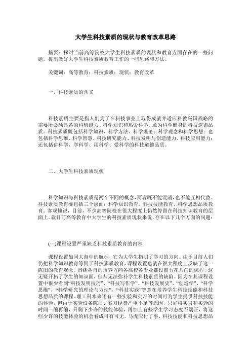 大学生科技素质的现状与教育改革思路
