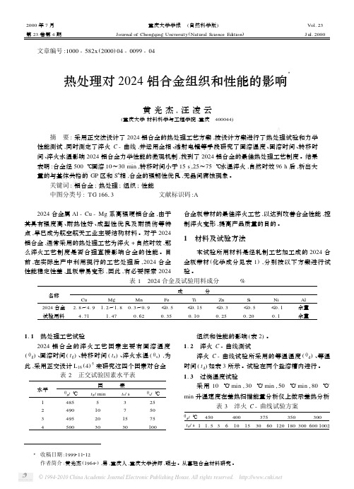 热处理对2024铝合金组织和性能的影响