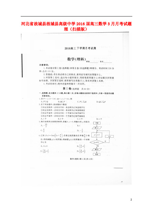 河北省故城县故城县高级中学高三数学3月月考试题理(扫