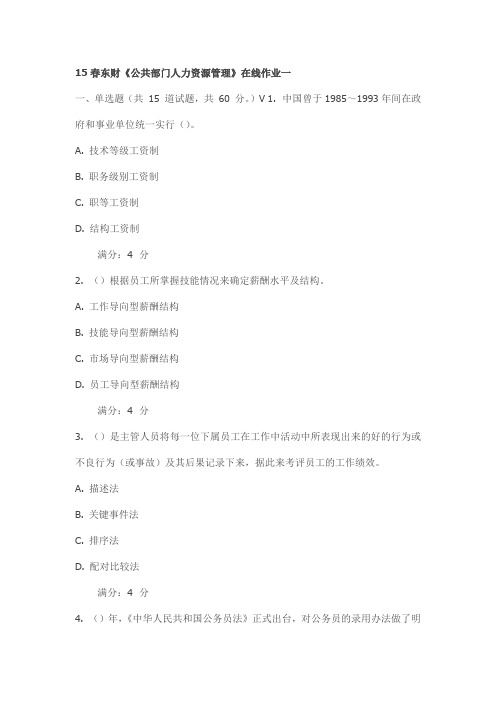 15春东财《公共部门人力资源管理》在线作业一试卷