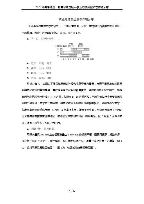 2020年高考地理一轮复习精选题---农业地域类型和农作物分布