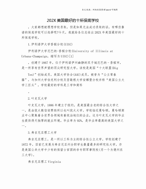 202X美国最好的十所保底学校.doc