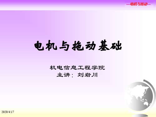 第1章电机拖动绪论