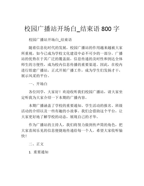 校园广播站开场白_结束语800字