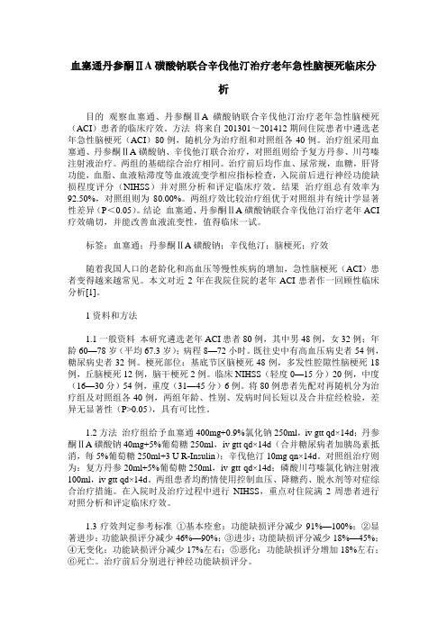 血塞通丹参酮ⅡA磺酸钠联合辛伐他汀治疗老年急性脑梗死临床分析
