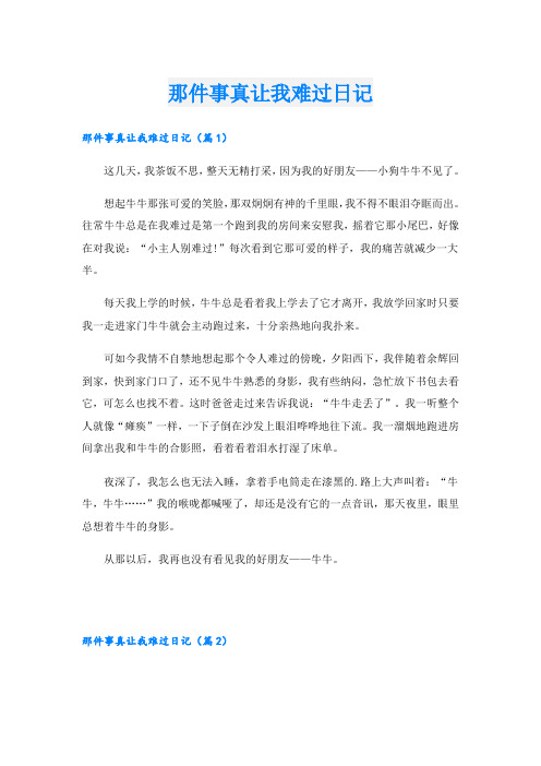 那件事真让我难过日记