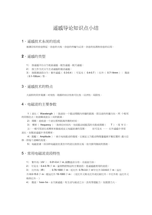 遥感导论知识点总结
