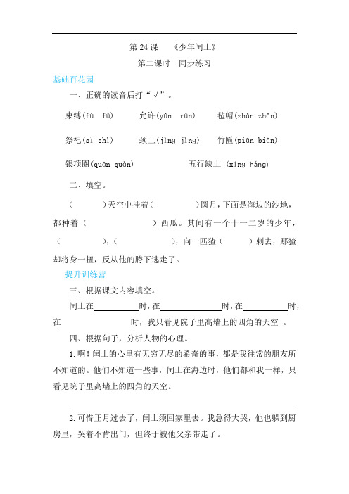 【精品配套】六年级上册语文同步练习-24少年闰土第二课时(人教部编版,含答案)