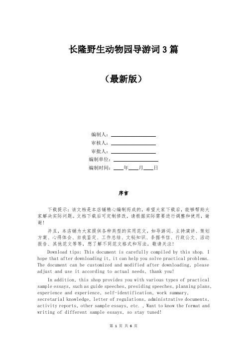 长隆野生动物园导游词3篇