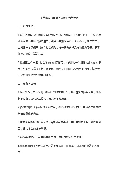 小学阶段《道德与法治》教学计划